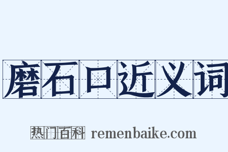 磨石口近义词是什么意思的图片